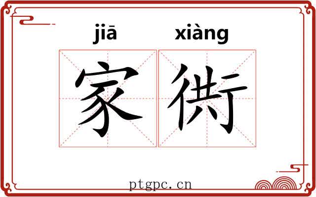 家衖