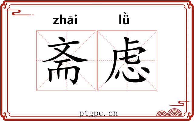斋虑