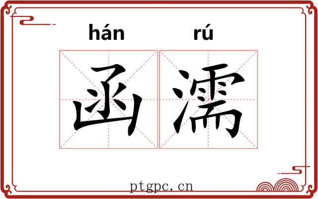 函濡