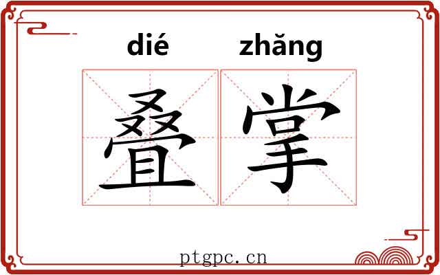 叠掌