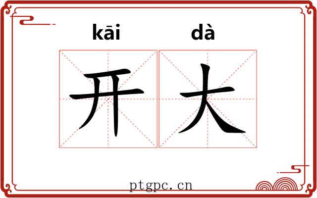 开大