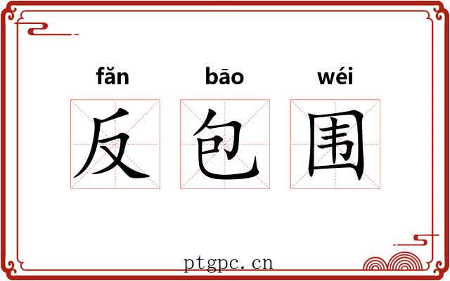 反包围