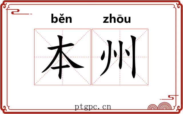 本州