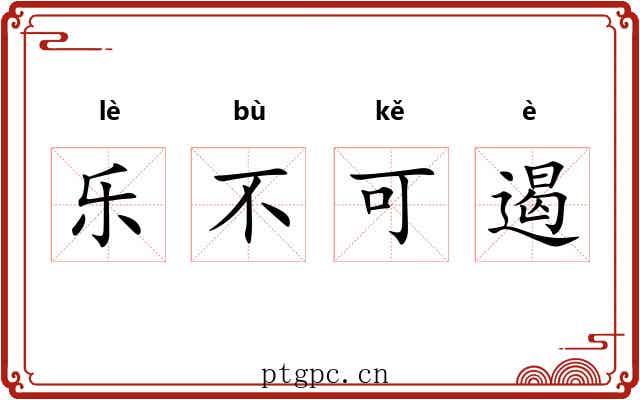 乐不可遏