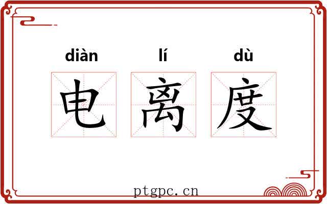 电离度 电离度