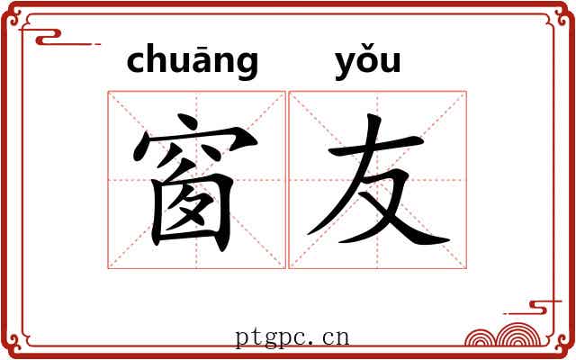 窗友