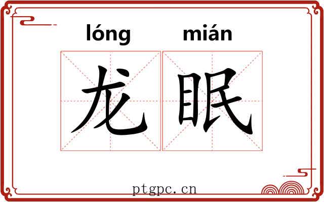 龙眠