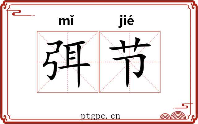 弭节 弭节