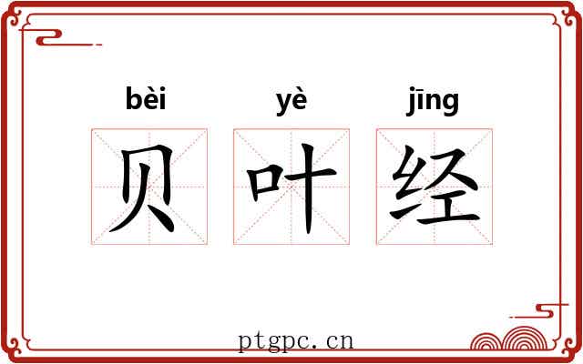 贝叶经 贝叶经