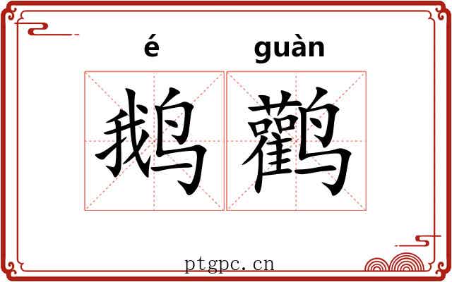鹅鹳 鹅鹳