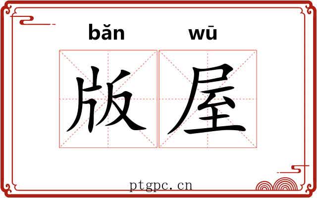 版屋