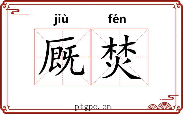 厩焚