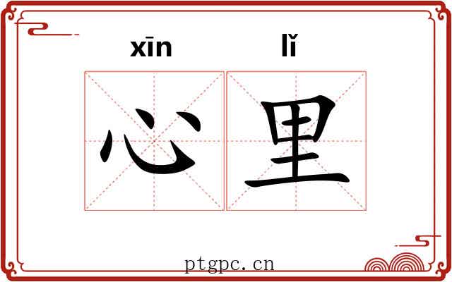 心里