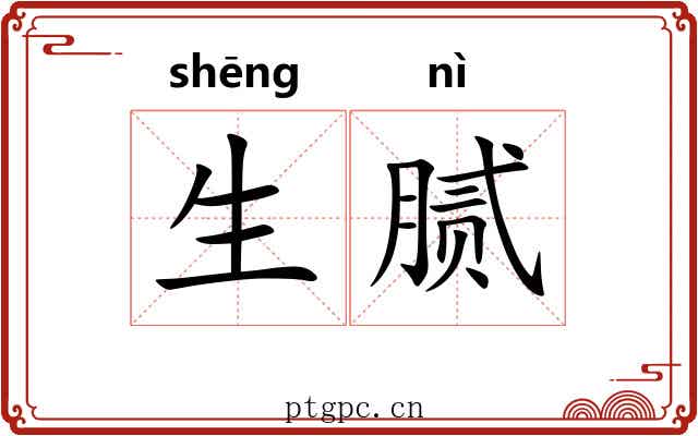 生腻 生腻