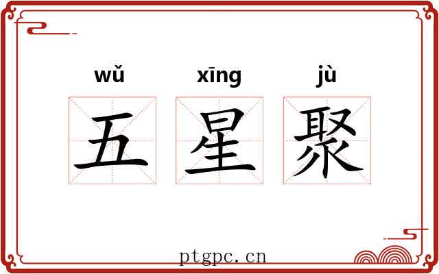 五星聚 五星聚