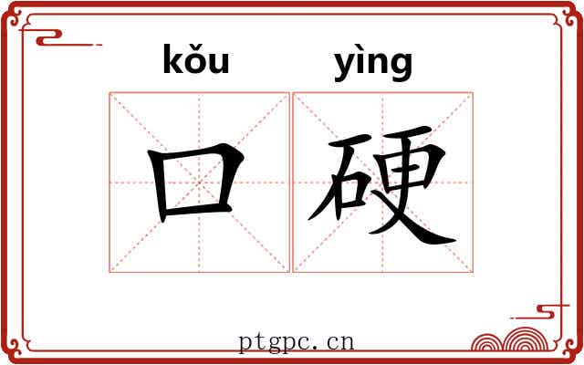 口硬