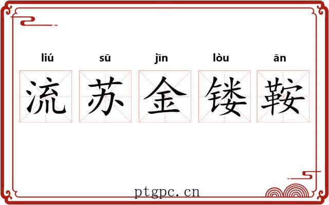 流苏金镂鞍