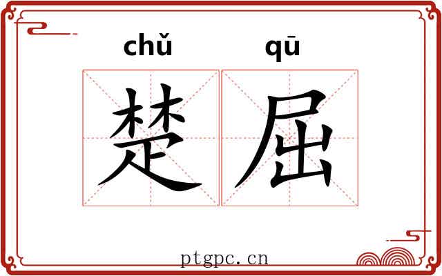 楚屈