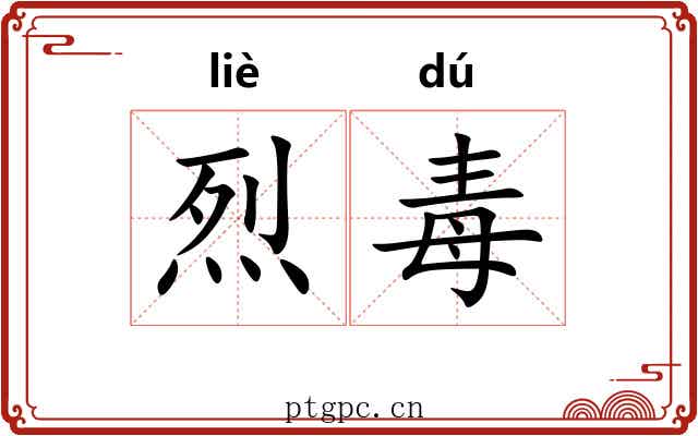 烈毒