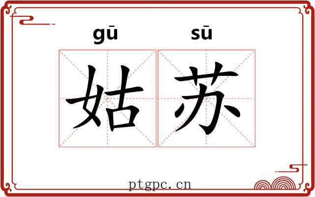 姑苏