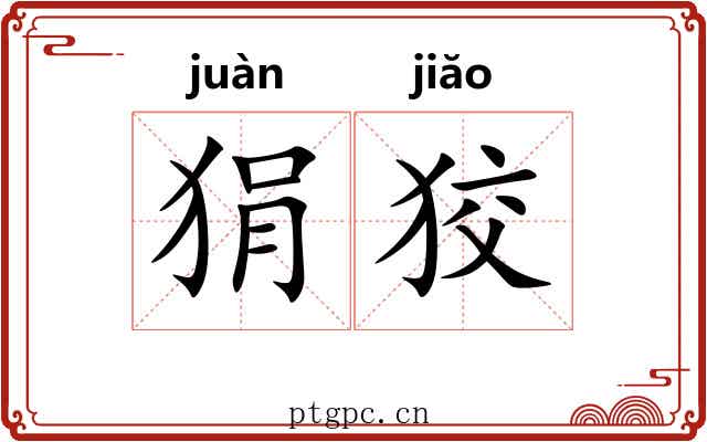 狷狡