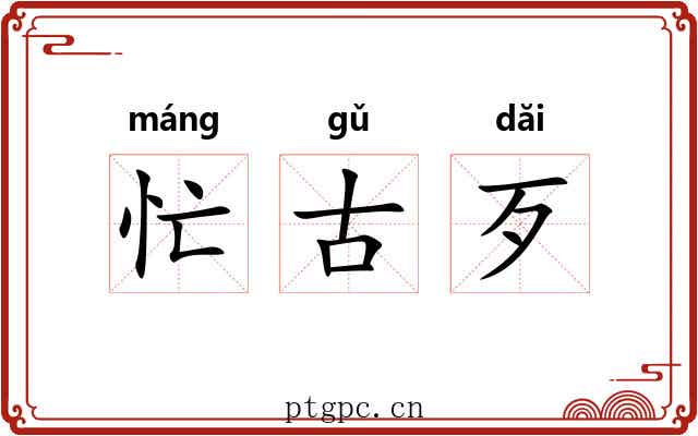 忙古歹