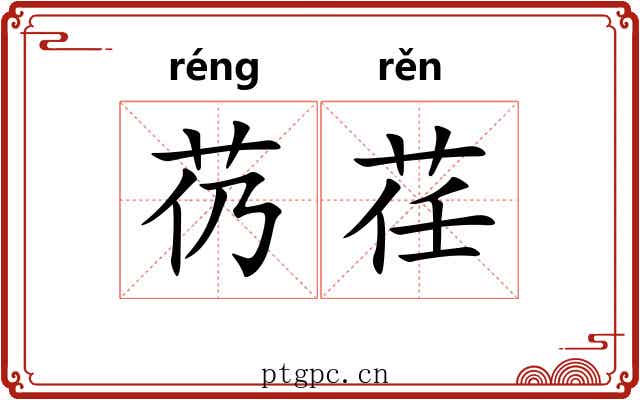 芿荏