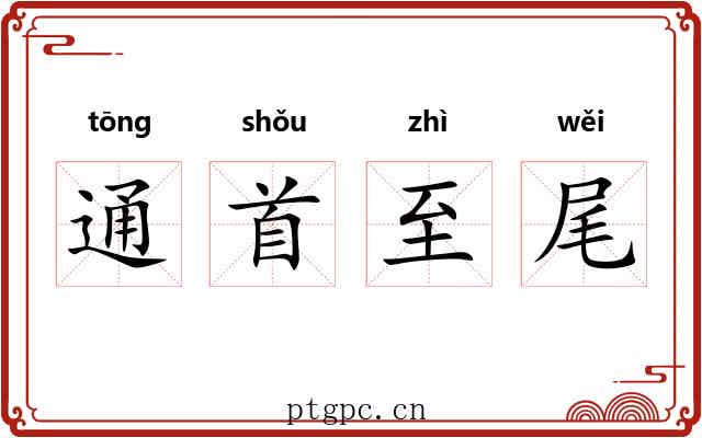 通首至尾 通首至尾