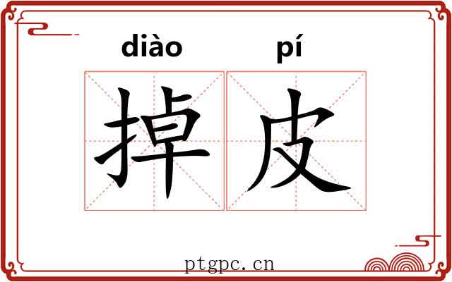掉皮 掉皮