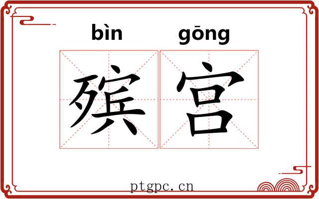 殡宫