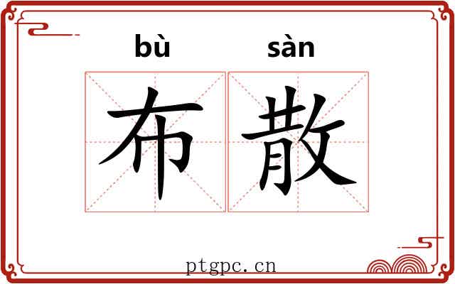 布散