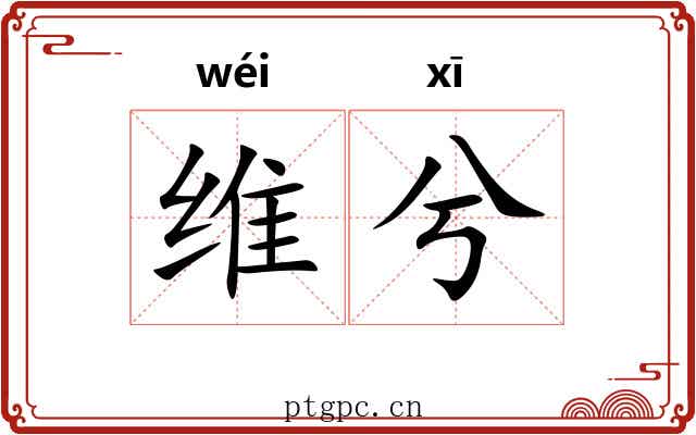 维兮