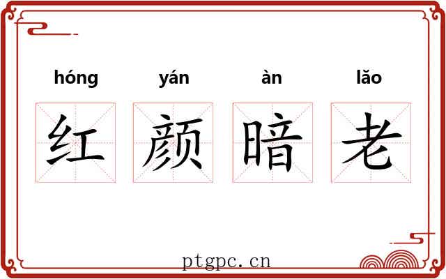 红颜暗老