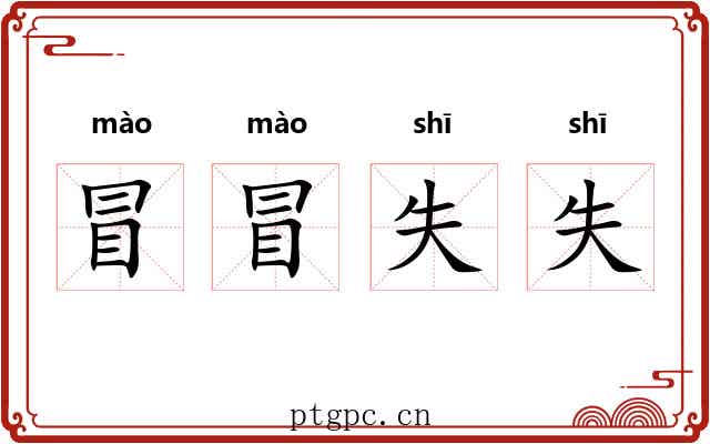 冒冒失失