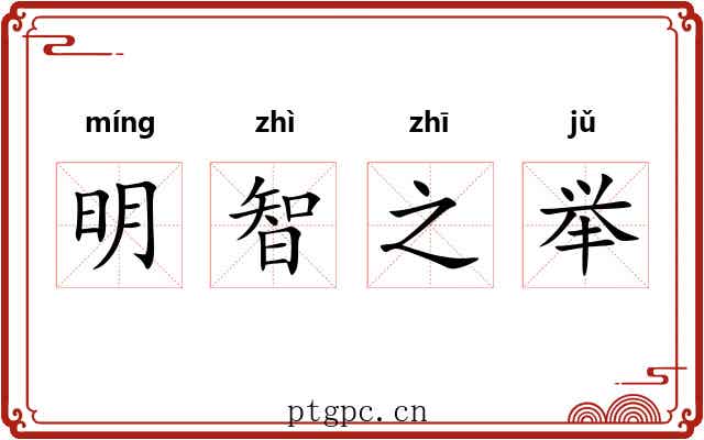 明智之举 明智之举
