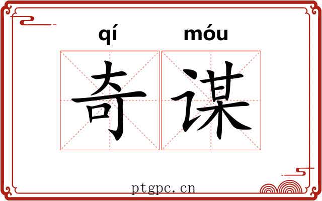 奇谋