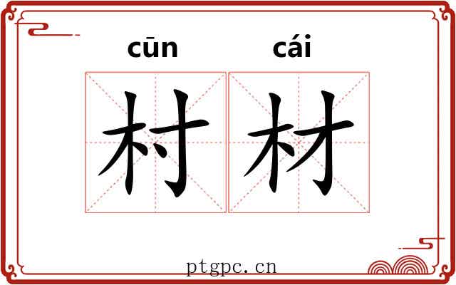 村材