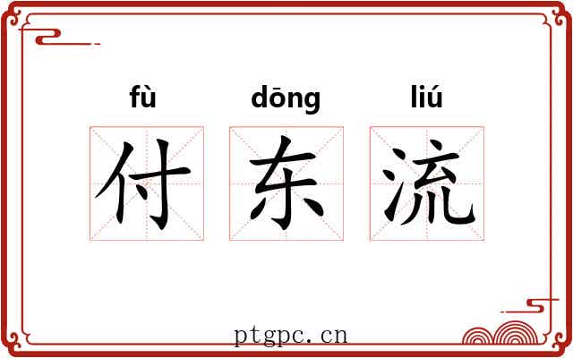 付东流