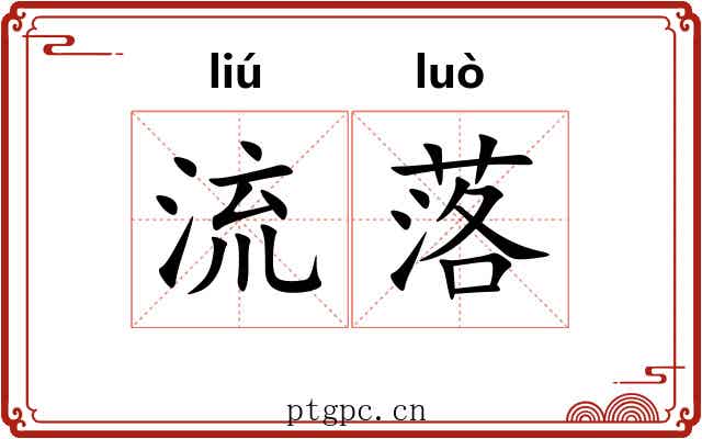 流落