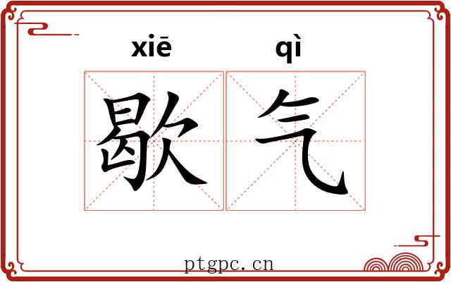 歇气