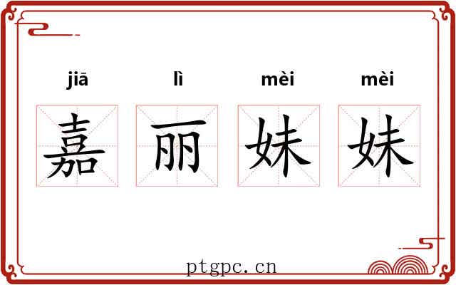 嘉丽妹妹