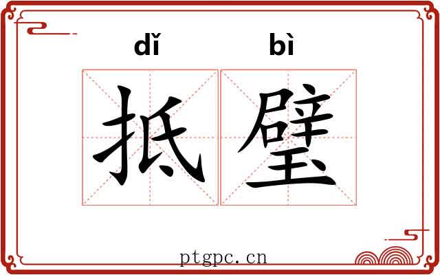 抵璧