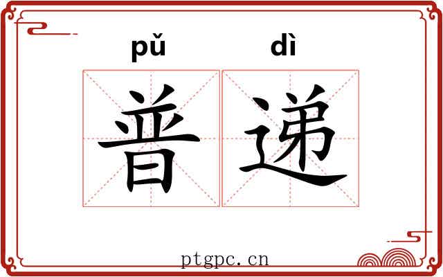 普递