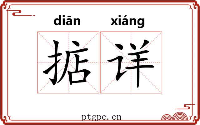掂详