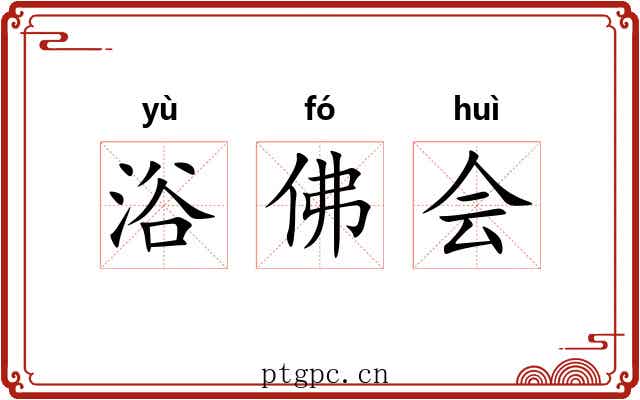 浴佛会