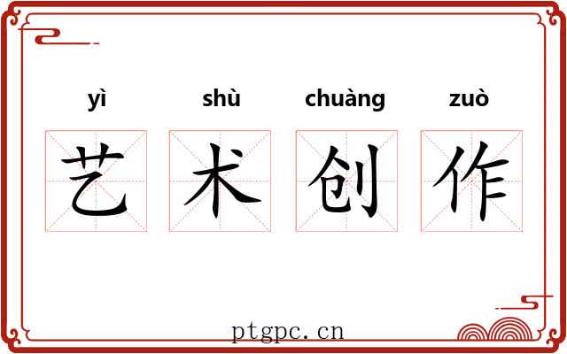 艺术创作