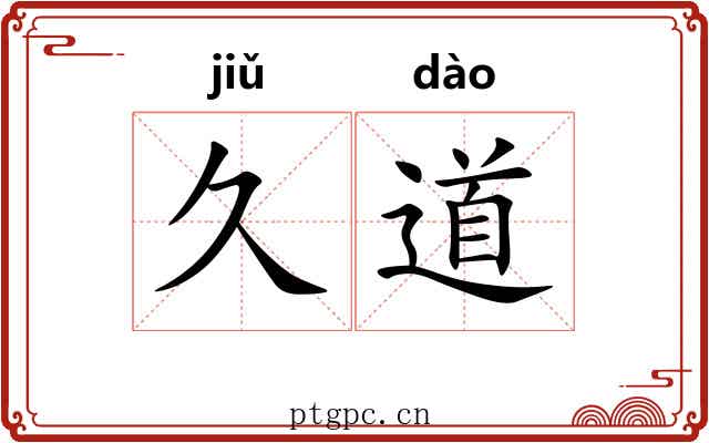 久道