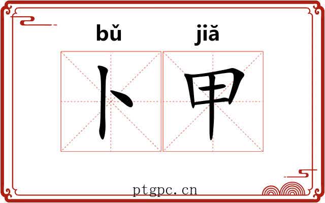 卜甲