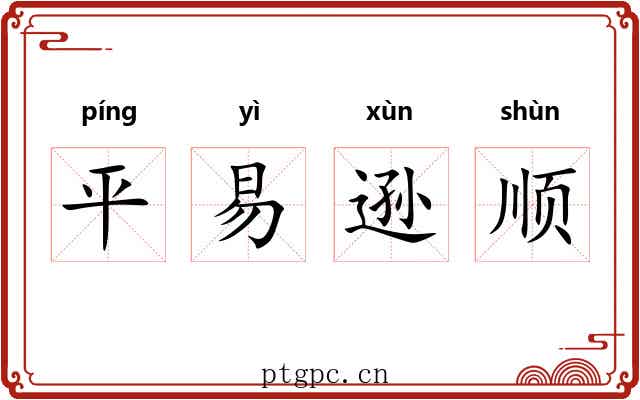 平易逊顺