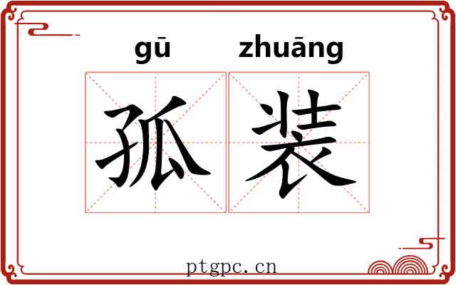 孤装